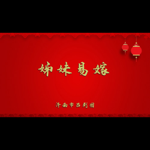 姊妹易嫁