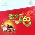 歌声飘扬60年：向新中国成立六十周年献礼