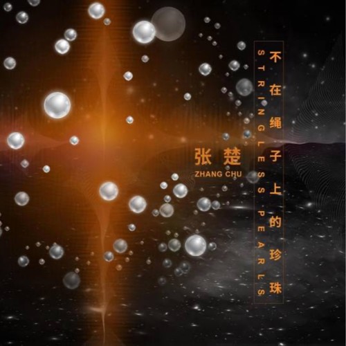 不在绳子上的珍珠