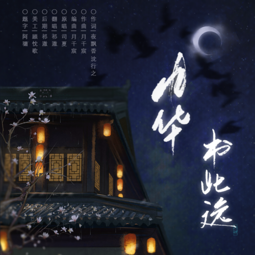 风华书此逸 ○ 1002林渊生贺