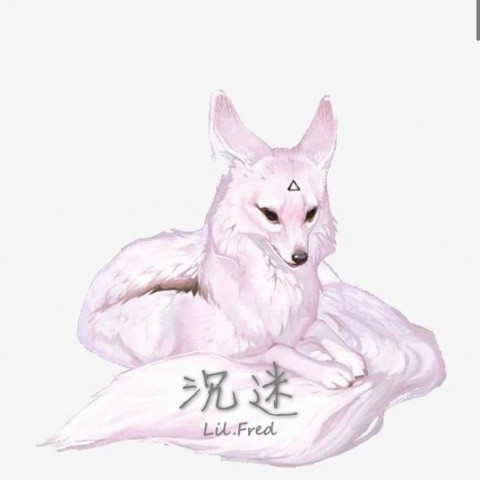 沉迷