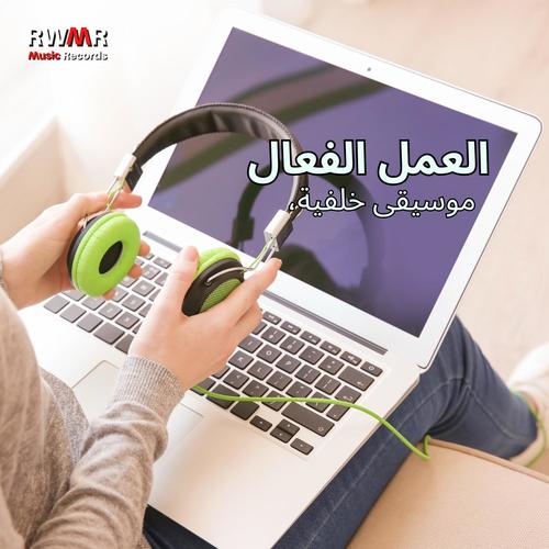 العمل الفعال – الموسيقى الخلفية، الألحان الموسيقية المبهجة، التركيز العميق، التحفيز، الأفكار الإبداعية، المكتب المنزلي