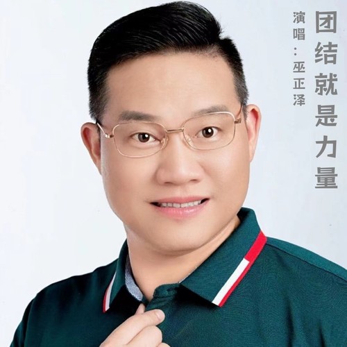 团结就是力量