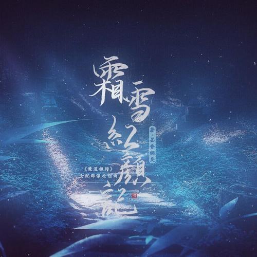 霜雪红颜记-《魔道祖师》女性角色原创同人曲