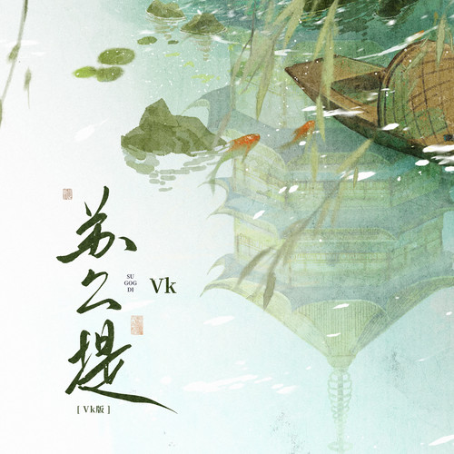 苏公堤 (Vk版)