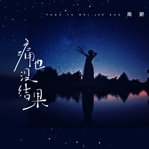 痛也没结果