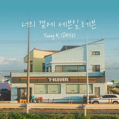 너의 곁에 세븐일레븐 (7-ELEVEN with you)