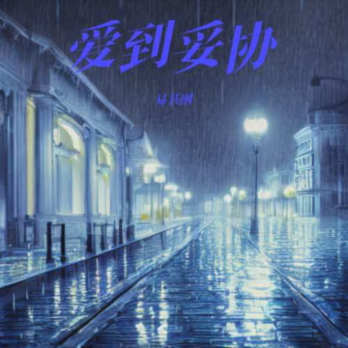妥协