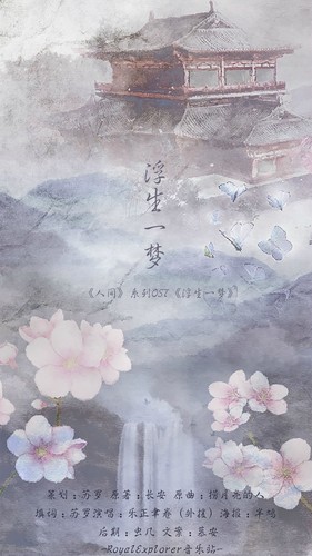 EXO王道文《人间三月百花杀》系列OST