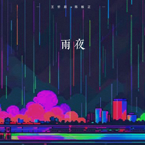 雨夜