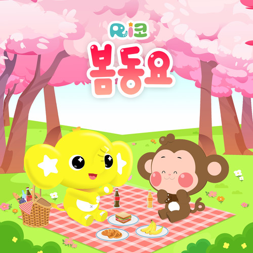 리코 봄 동요