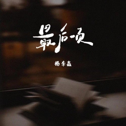 最后一页