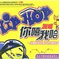 Hip-Hop 说唱你嘻我哈