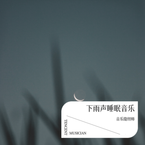 下雨声睡眠音乐