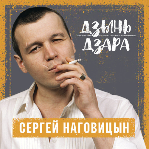 Дзынь дзара