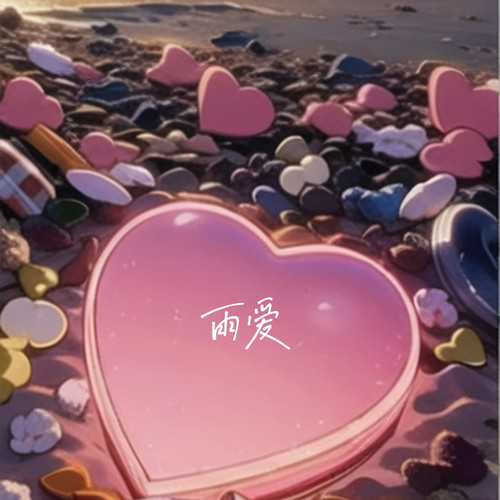 雨爱