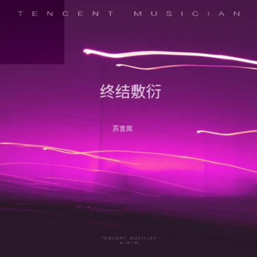 终结敷衍