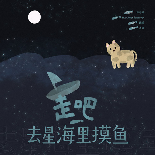 走吧，去星海里摸鱼