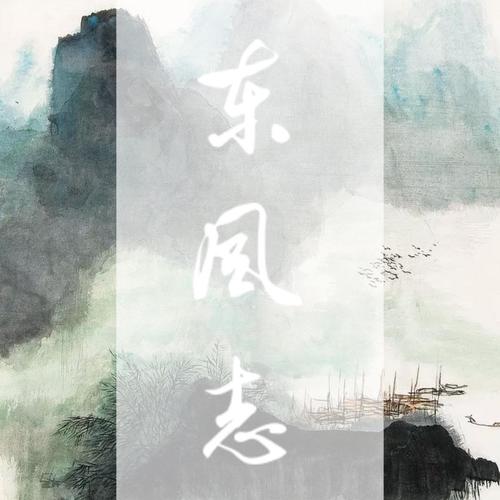 东风志
