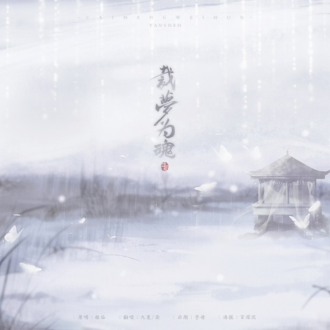 裁梦为魂 (翻唱)