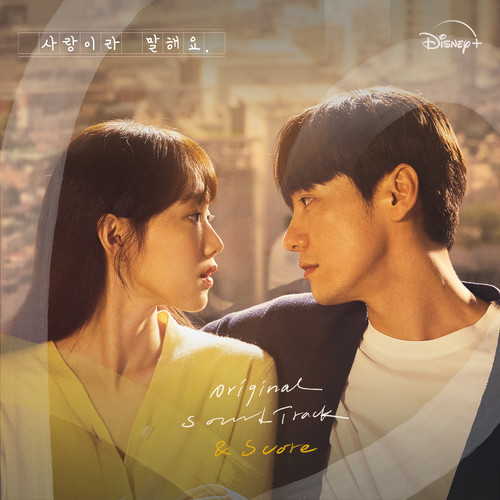 사랑이라 말해요 OST & Score (Call It Love (Original Soundtrack & Score from the Disney+ Original Series))