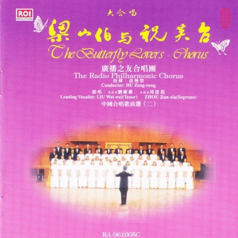 梁山伯与祝英台 中国合唱歌曲选