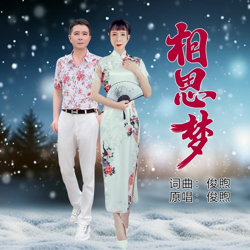 相思梦