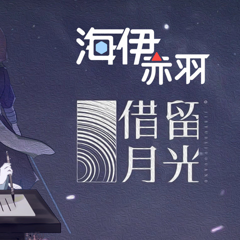 借月留光