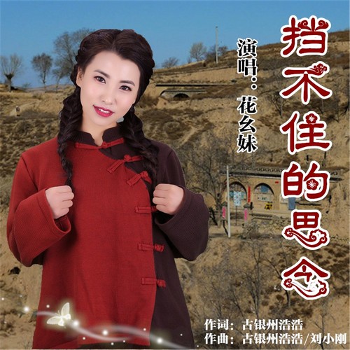 挡不住的思念（女独唱）
