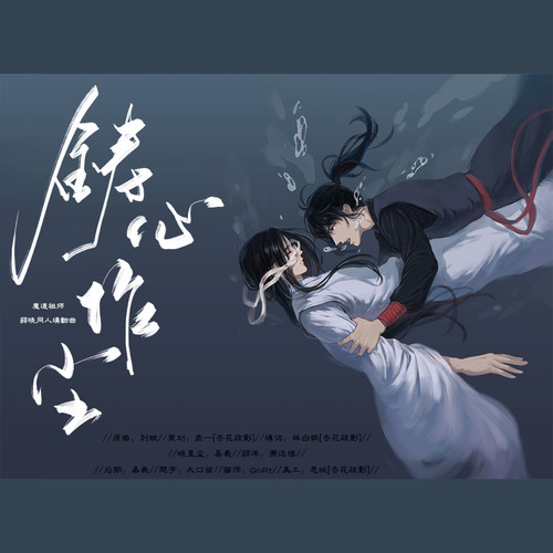 铸心作尘 (魔道祖师薛晓同人)