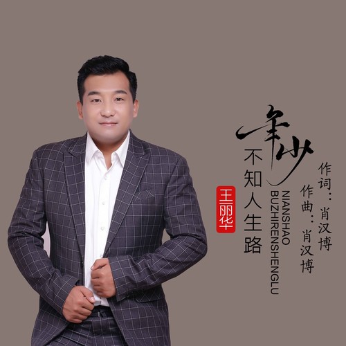 《年少不知人生路》