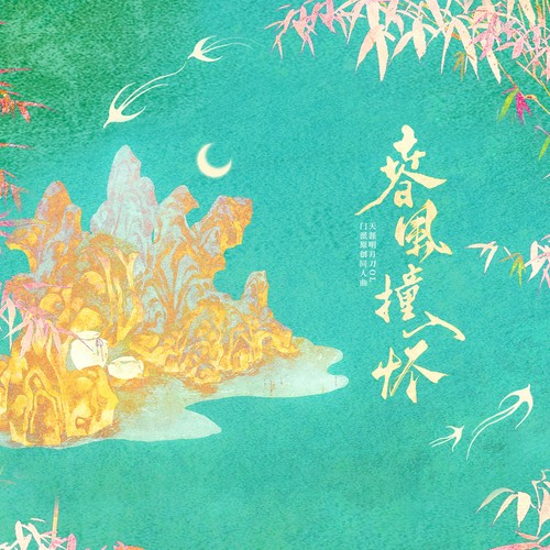 春风撞入怀(天涯明月刀OL同人原创曲)
