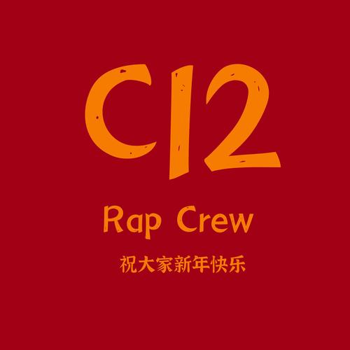 新 年 快 樂 歌--C12RapCrew Cypher