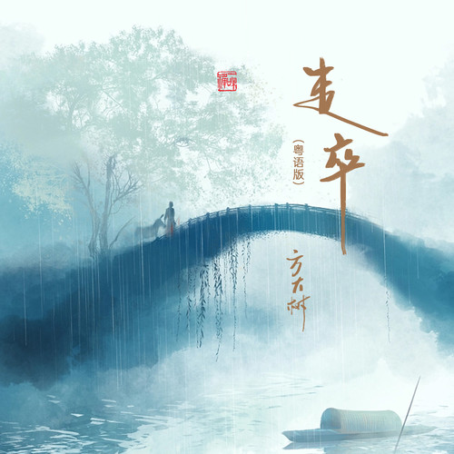 走卒 (粤语版)