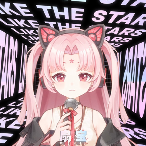 星耀 LIKE THE STARS