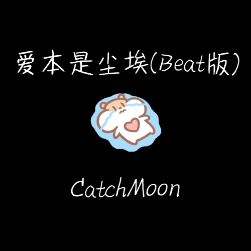 爱本是尘埃(Beat版)