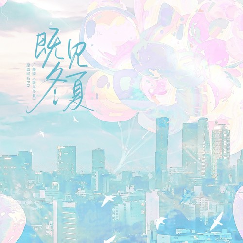 既见冬夏——广播剧《既见冬夏》原创ED