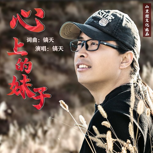 心上的妹子(DJ默涵版)