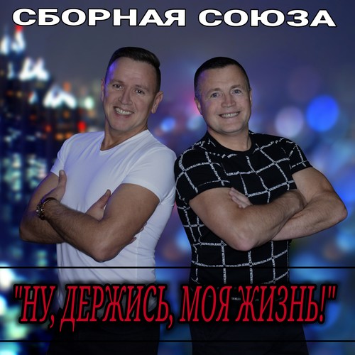 Ну, держись, моя жизнь!