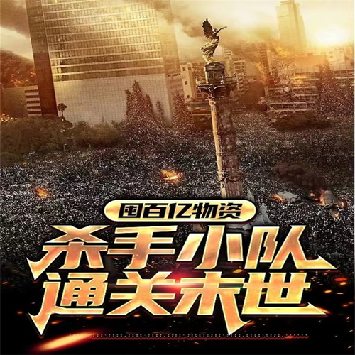 囤百亿物资,杀手小队通关末世