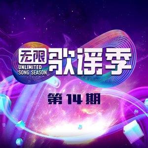 无限歌谣季 第14期