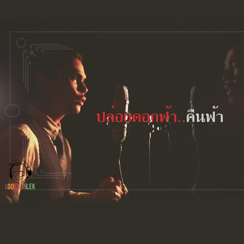 ปล่อยดอกฟ้า..คืนฟ้า