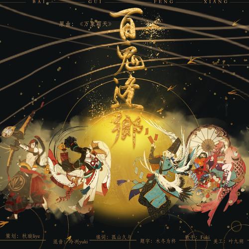 百鬼逢乡