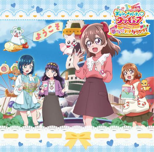 「映画デリシャスパーティ♡プリキュア 夢みる♡お子さまランチ！」同時上映「わたしだけのお子さまランチ」主題歌シングル【通常盤】