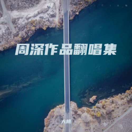 周深翻唱作品集