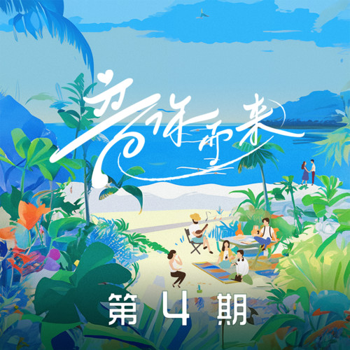 音你而来 第4期