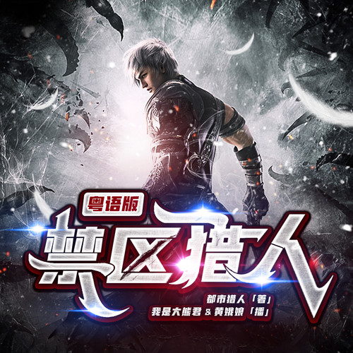 禁区猎人(粤语)