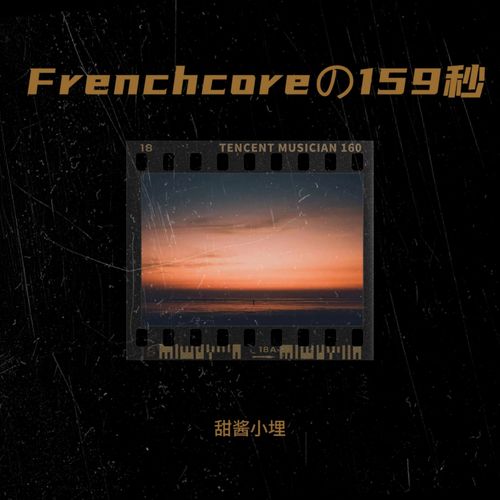 Frenchcoreの159秒