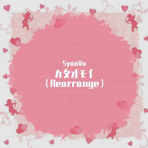 カタオモイ（Rearrange）