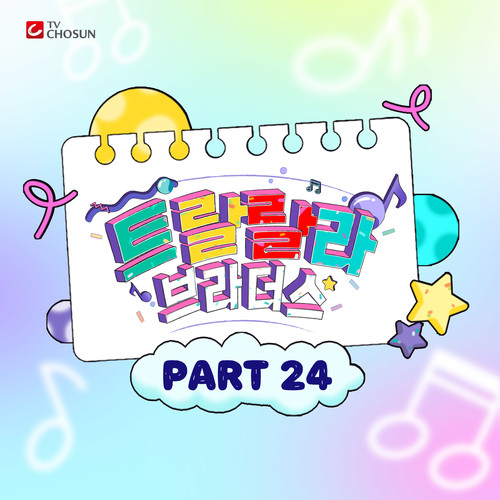 트랄랄라 브라더스 베스트 PART24 (Music Source of Tralala Brothers Best PART24)